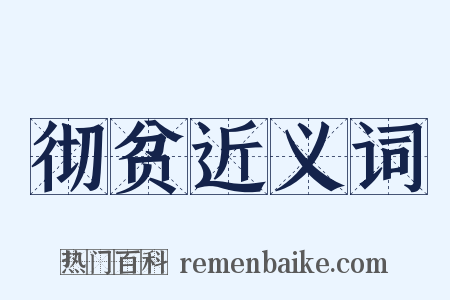 彻贫近义词是什么意思的图片